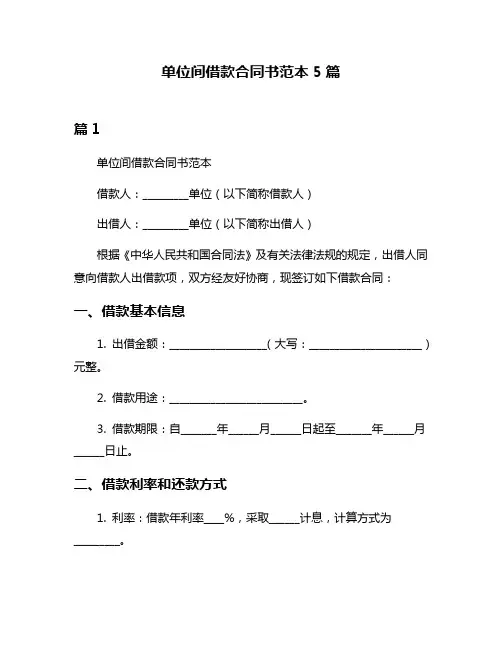 单位间借款合同书范本5篇