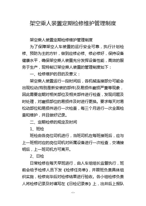 架空乘人装置定期检修维护管理制度