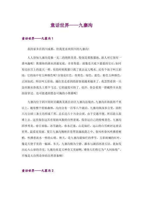 实用文_童话世界——九寨沟