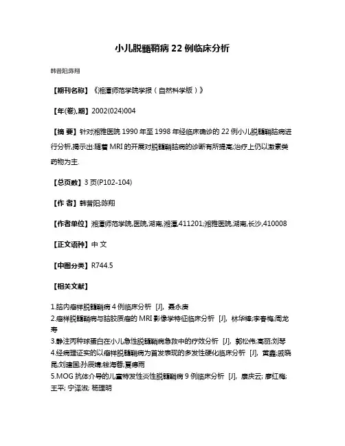 小儿脱髓鞘病22例临床分析