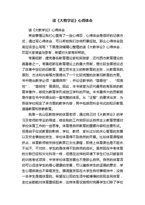读《大教学论》心得体会