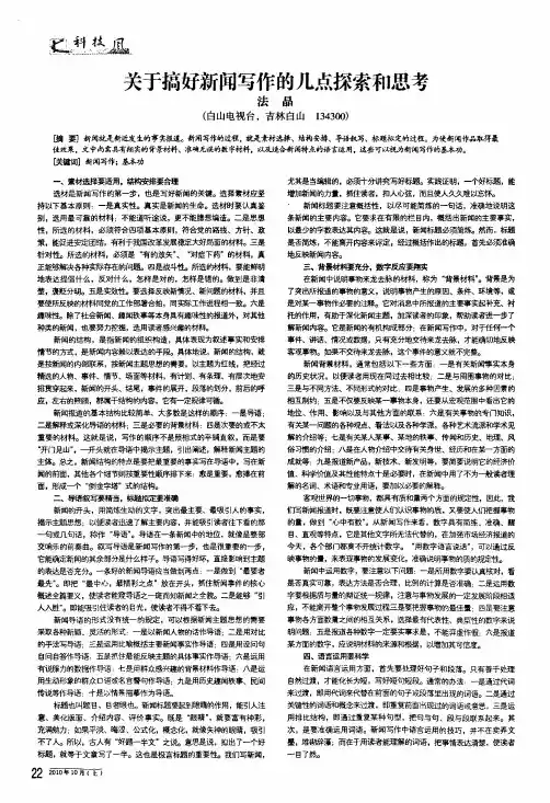 关于搞好新闻写作的几点探索和思考