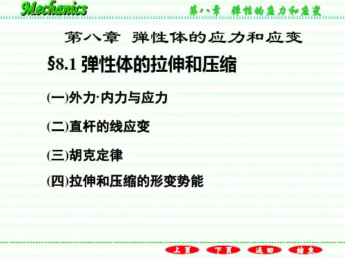弹性的应力和应变