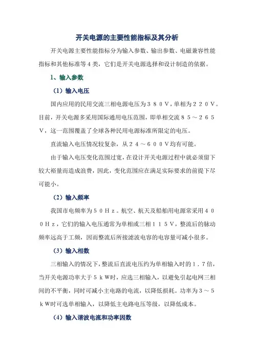 开关电源的主要性能指标及其分析