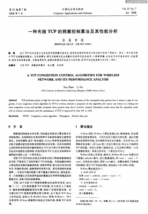 一种无线TCP的拥塞控制算法及其性能分析