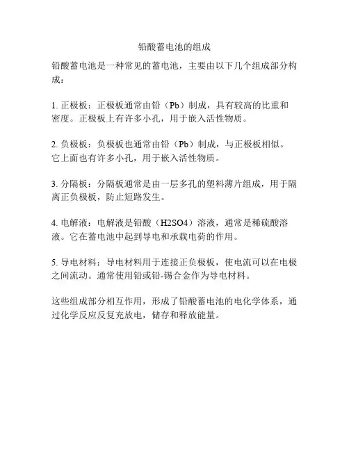 铅酸蓄电池的组成