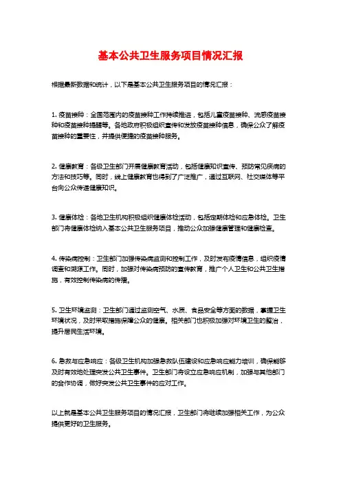 基本公共卫生服务项目情况汇报