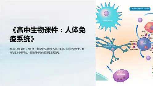 《高中生物课件：人体免疫系统》