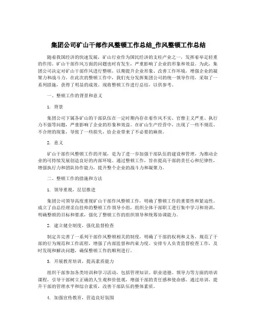 集团公司矿山干部作风整顿工作总结_作风整顿工作总结