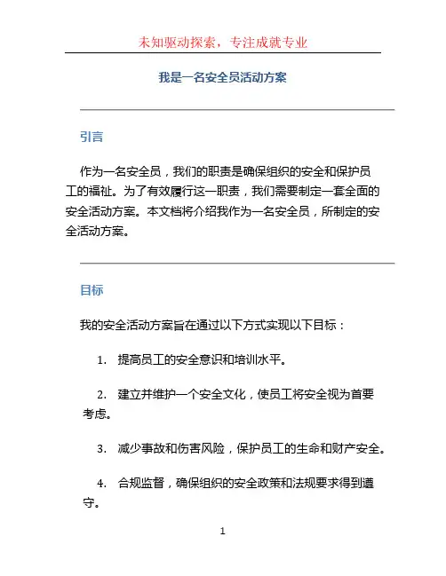 我是一名安全员活动方案 (3)