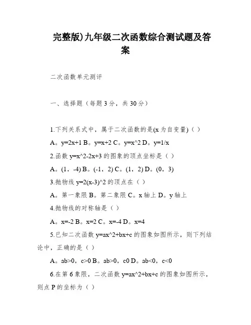 完整版)九年级二次函数综合测试题及答案