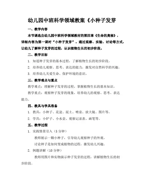 幼儿园中班科学领域教案《小种子发芽