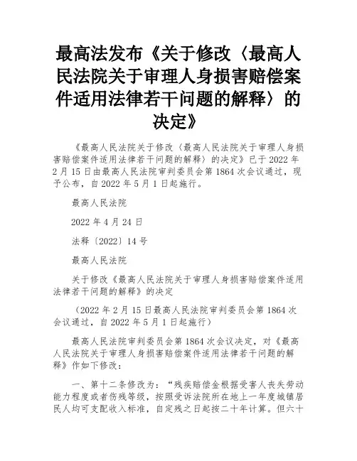 最高法发布《关于修改〈最高人民法院关于审理人身损害赔偿案件适用法律若干问题的解释〉的决定》 