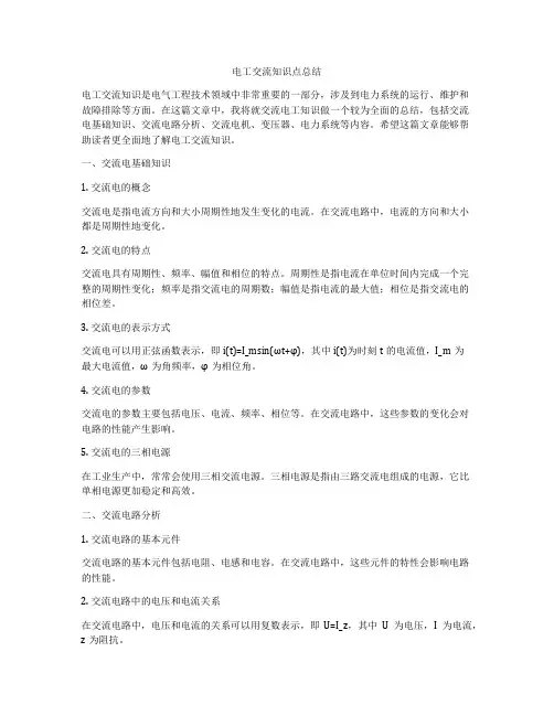 电工交流知识点总结