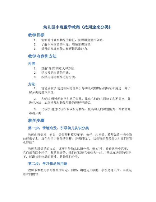 幼儿园小班数学教案《按用途来分类》