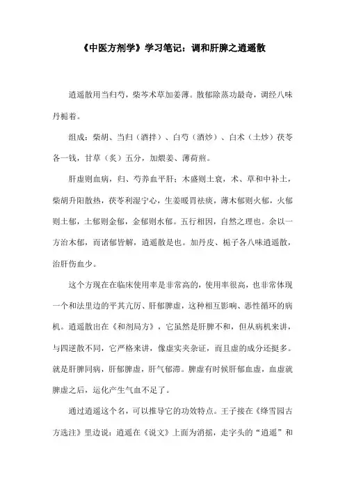 《中医方剂学》学习笔记：调和肝脾之逍遥散