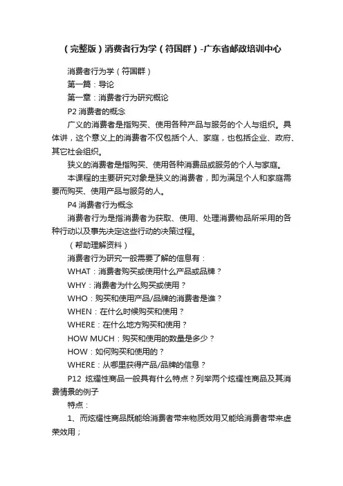 （完整版）消费者行为学（符国群）-广东省邮政培训中心