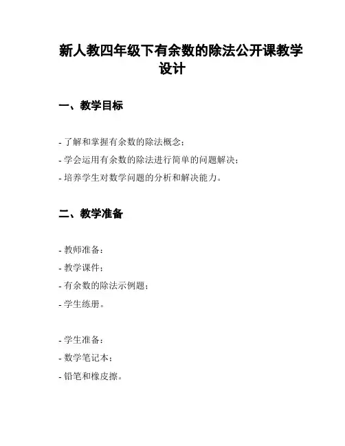新人教四年级下有余数的除法公开课教学设计