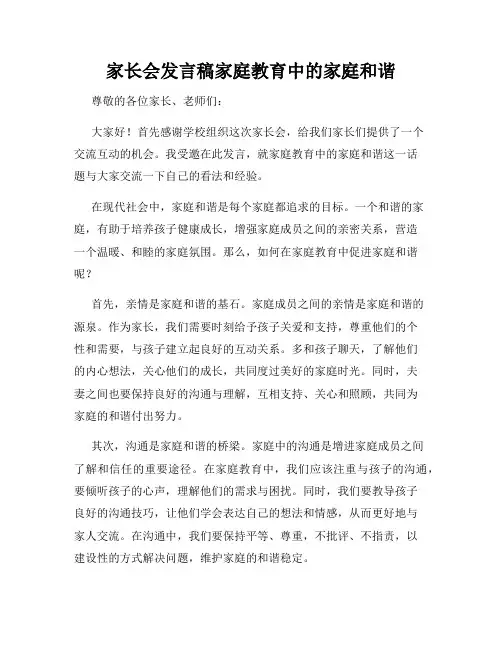 家长会发言稿家庭教育中的家庭和谐