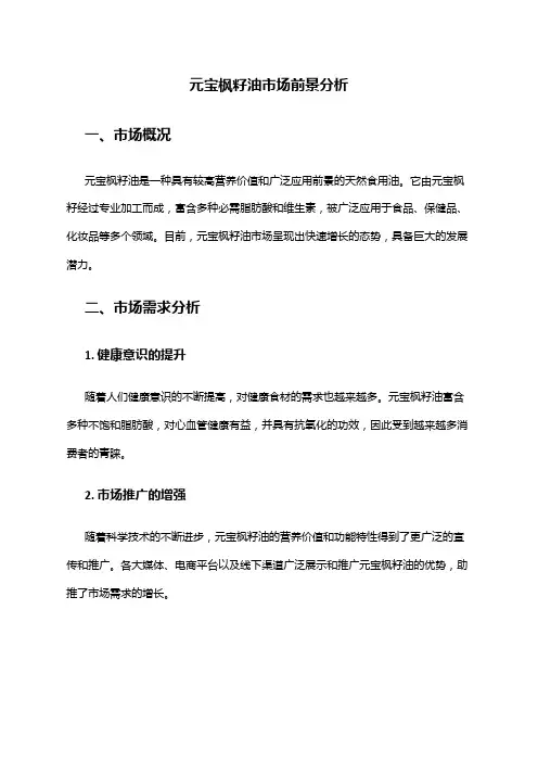 2024年元宝枫籽油市场前景分析