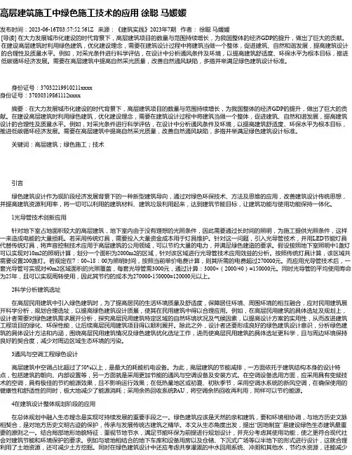 高层建筑施工中绿色施工技术的应用徐聪马媛媛
