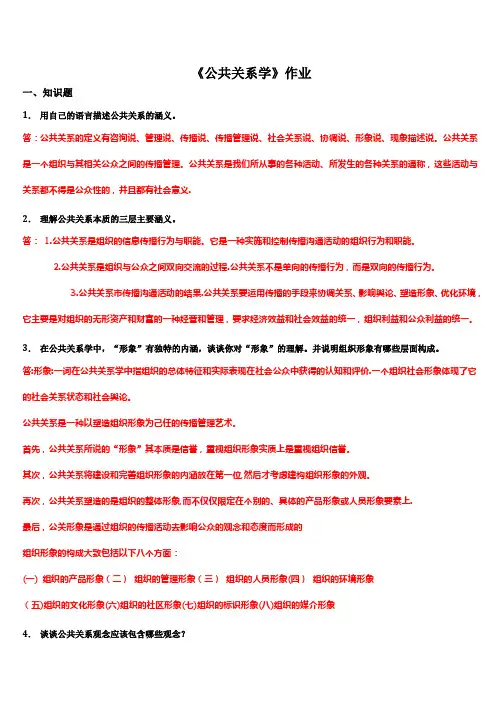 公共关系学作业(答案)-公共关系的定义是阐述