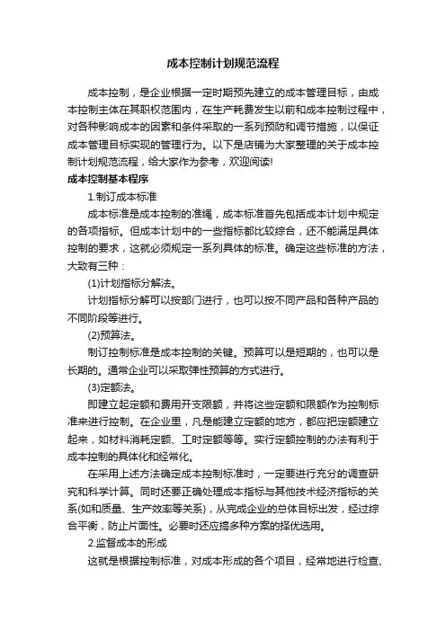 成本控制计划规范流程