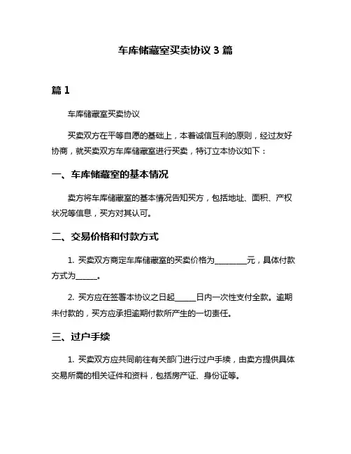 车库储藏室买卖协议3篇