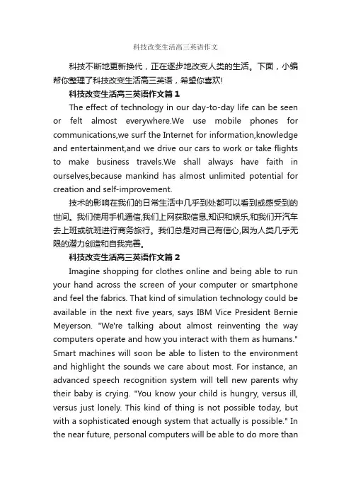 科技改变生活高三英语作文_高中英语作文_