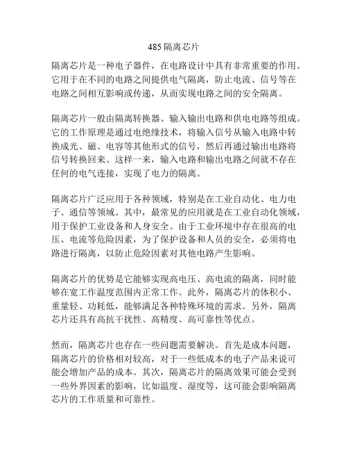 485隔离芯片