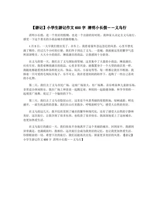 【游记】小学生游记作文600字 清明小长假――义乌行