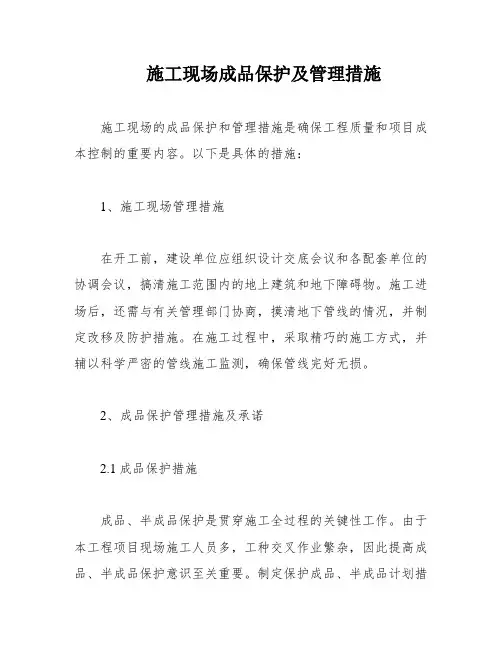 施工现场成品保护及管理措施