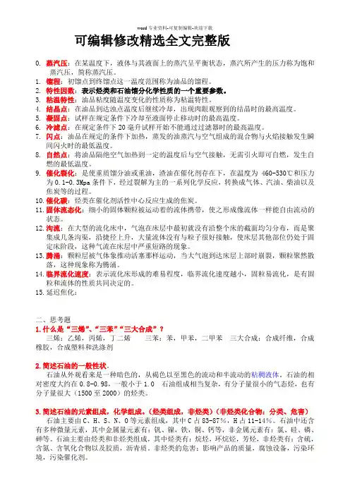 石油炼制复习题(广石化版)【2024版】