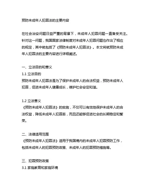 预防未成年人犯罪法的主要内容