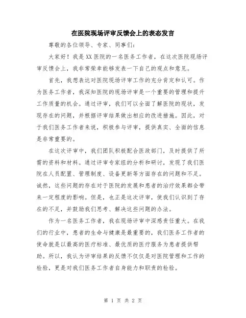 在医院现场评审反馈会上的表态发言