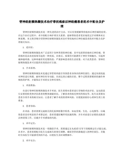 脊神经射频热凝技术治疗带状疱疹后神经痛患者的术中配合及护理