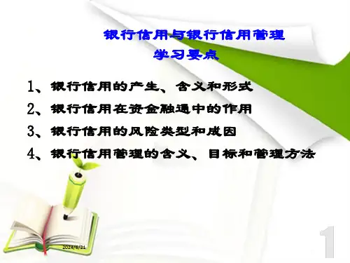 银行信用与银行信用管理