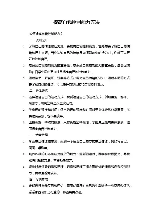 提高自我控制能力五法