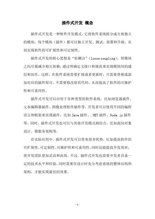 插件式开发 概念
