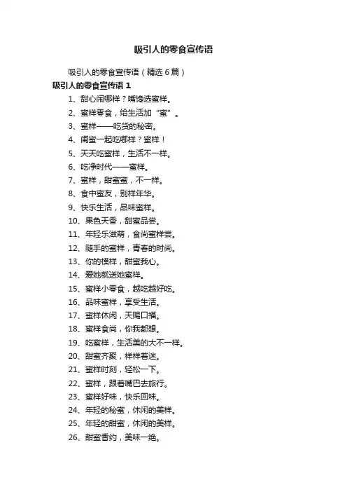 吸引人的零食宣传语