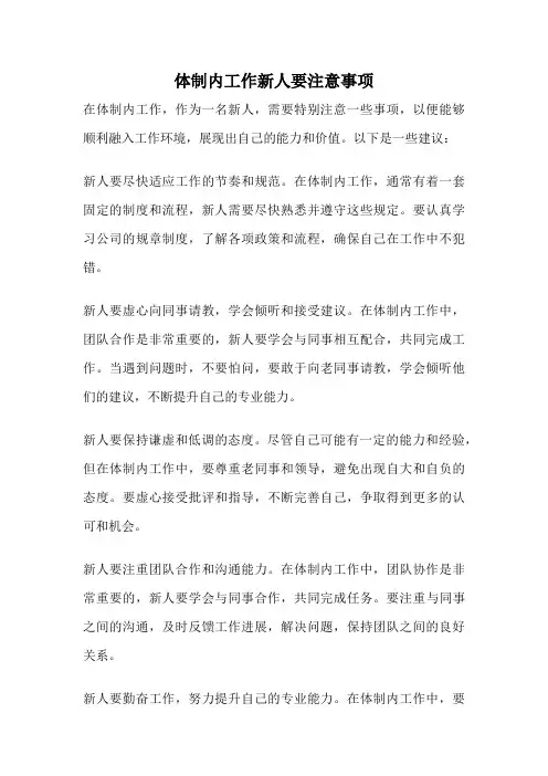 体制内工作新人要注意事项