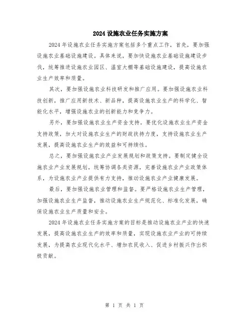 2024设施农业任务实施方案