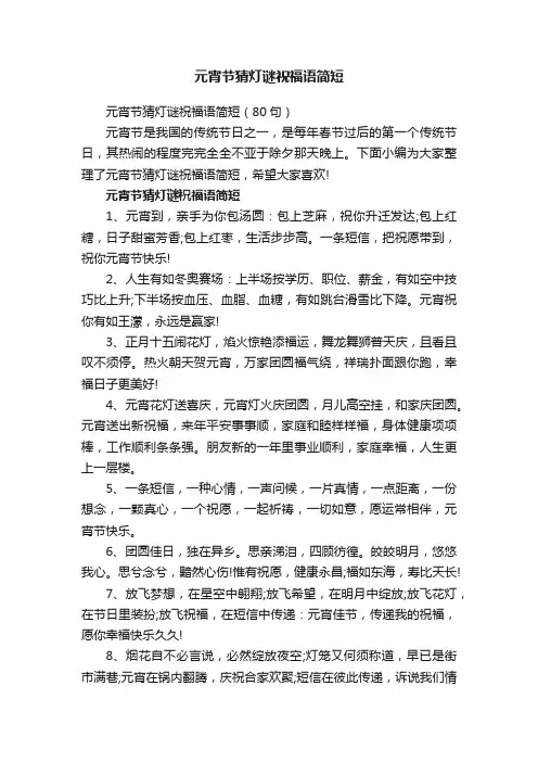 元宵节猜灯谜祝福语简短