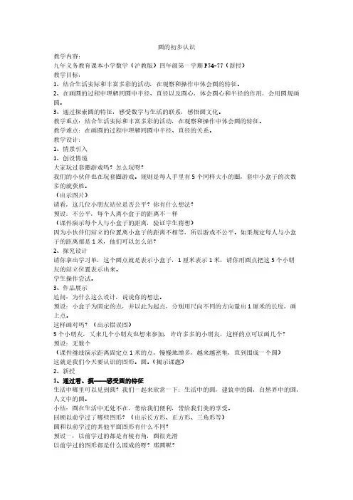 (沪教版)四年级上册数学教案-5.1几何小实践(圆的初步认识)(10)