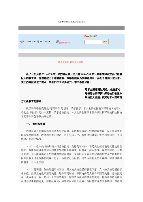 孔子和苏格拉底教学法的比较