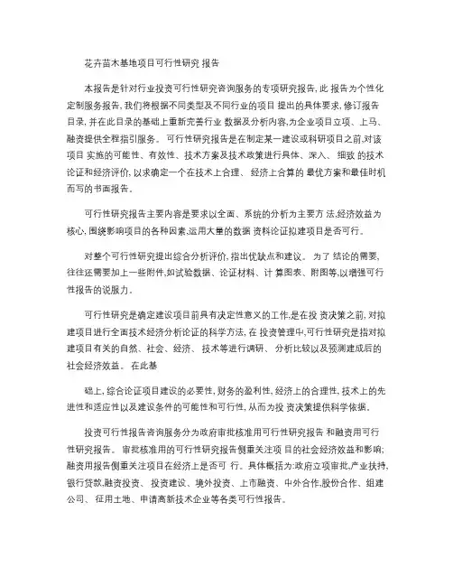 花卉苗木基地项目可行性研究报告