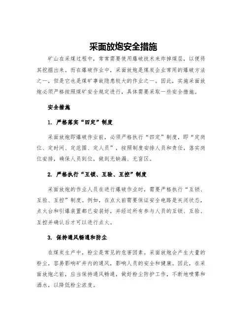 采面放炮安全措施