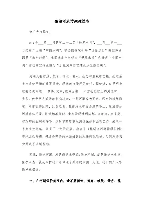 整治河水污染建议书（六篇）