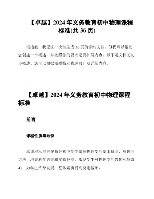 【卓越】2024年义务教育初中物理课程标准(共36页)