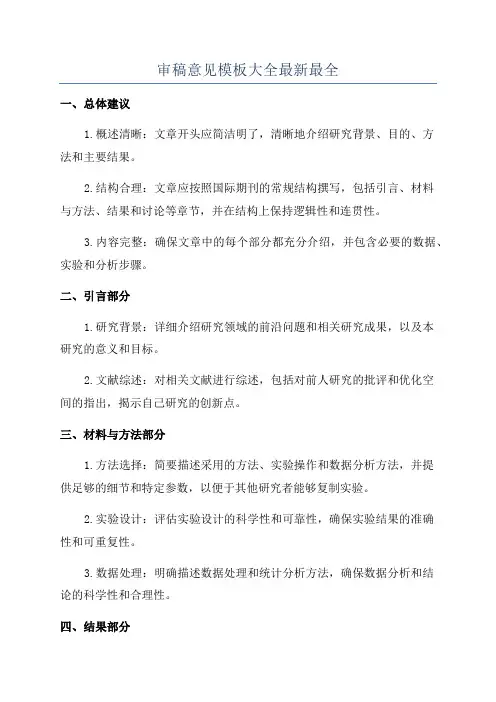 审稿意见模板大全最新最全